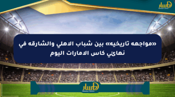 «مواجهة تاريخية» بين شباب الأهلي والشارقة في نهائي كأس الإمارات اليوم